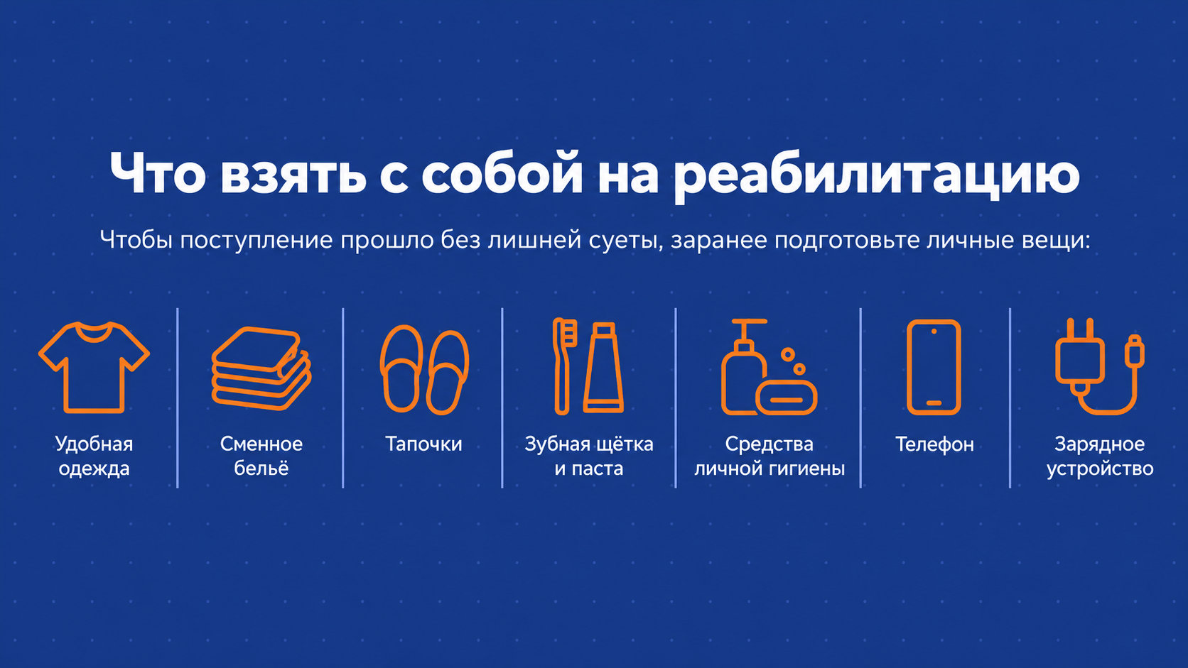 Что взять с собой на реабилитацию: удобная одежда, сменное бельё, тапочки, зубная щётка, средства гигиены, телефон, зарядное устройство
